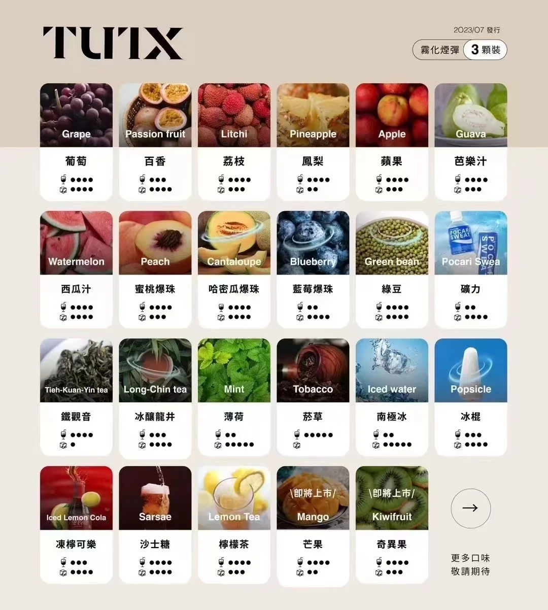 TUTX煙彈24種風味與一代通用煙彈